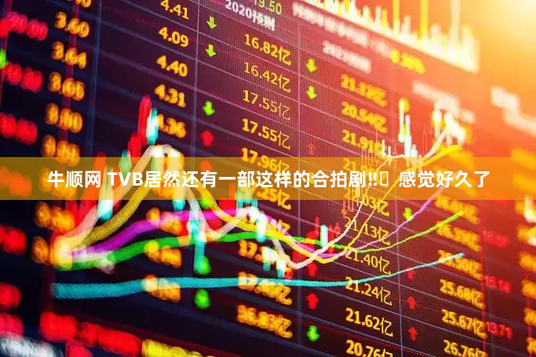 牛顺网 TVB居然还有一部这样的合拍剧‼️感觉好久了