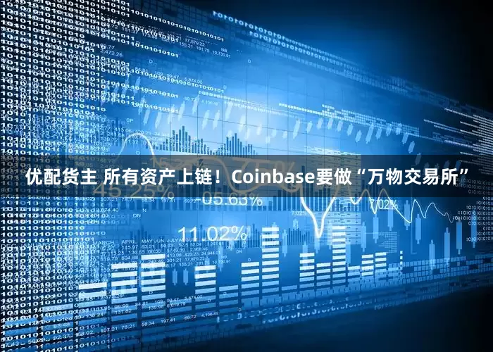 优配货主 所有资产上链!Coinbase要做“万物交易所”