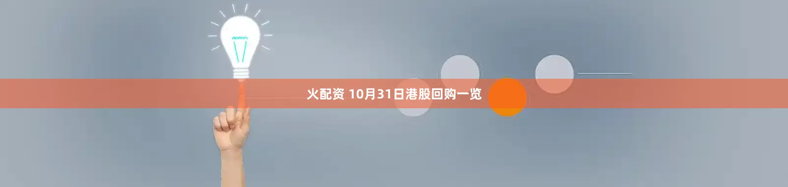 火配资 10月31日港股回购一览
