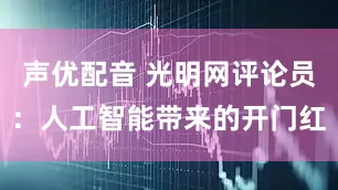 声优配音 光明网评论员：人工智能带来的开门红