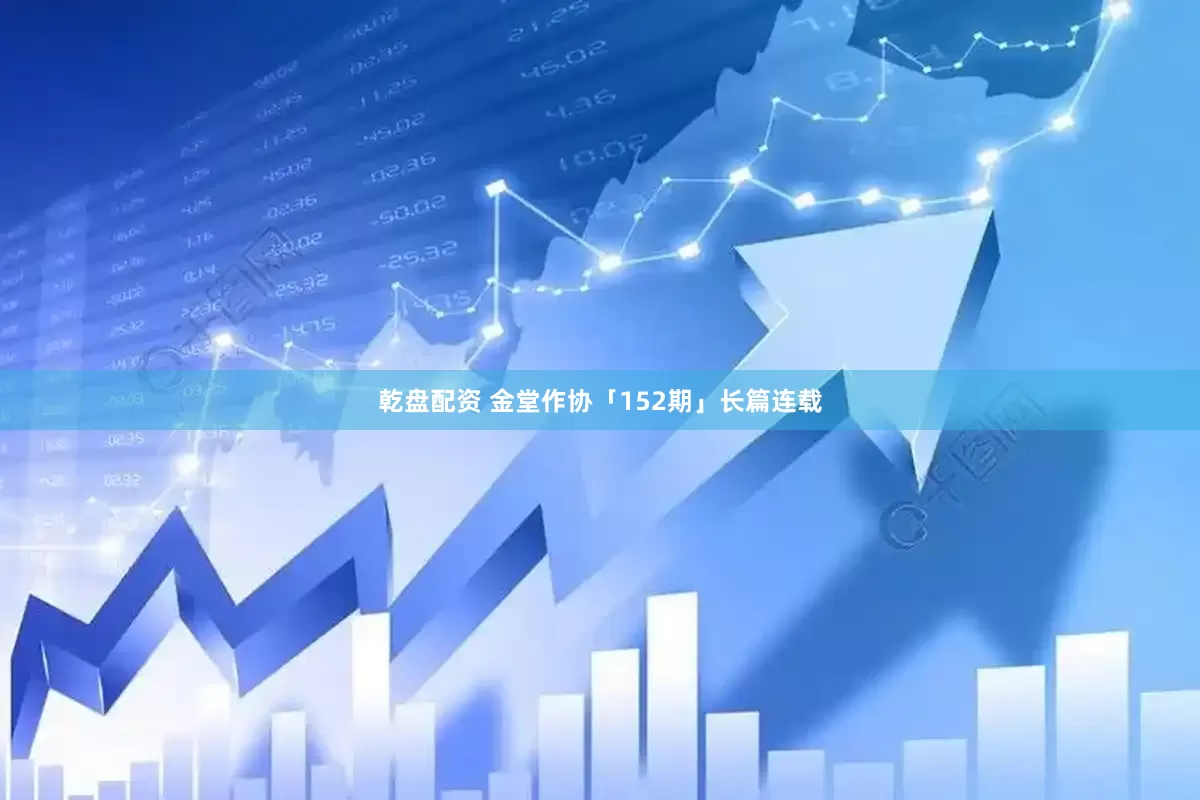 乾盘配资 金堂作协「152期」长篇连载
